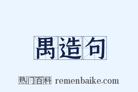 禺造句是什么意思的图片